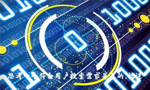 思考一个符合用户搜索需求并且的，放进