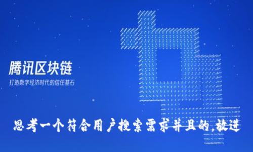 思考一个符合用户搜索需求并且的，放进