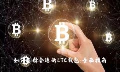 如何选择合适的LTC钱包：
