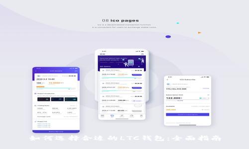 如何选择合适的LTC钱包：全面指南