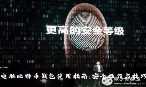 电脑比特币钱包使用指南：安全操作与技巧