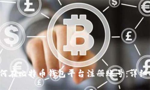  如何在比特币钱包平台注册账号：详细指南