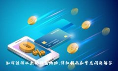 如何注册以太坊钱包地址