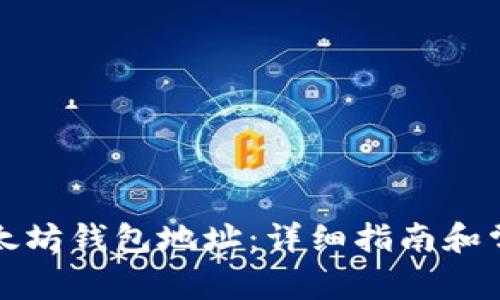 如何注册以太坊钱包地址：详细指南和常见问题解答