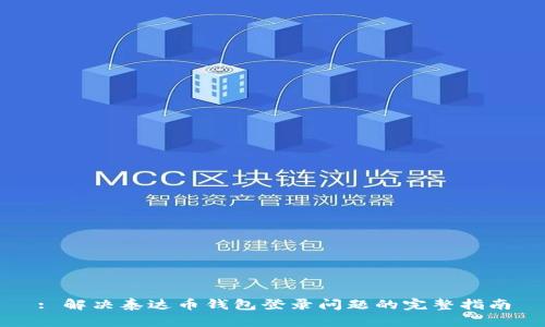 : 解决泰达币钱包登录问题的完整指南