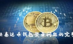 : 解决泰达币钱包登录问题