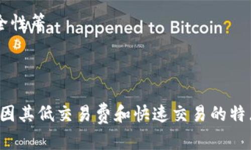 如何创建和管理USDT TRC20钱包地址？完整指南

USDT, TRC20, 钱包地址, 加密货币/guanjianci

---

## 1. 引言

随着区块链技术的发展，加密货币的应用日益广泛，其中Tether（USDT）作为一种稳定币备受欢迎。USDT的TRC20版本基于TRON链，可以实现快速低成本的转账。如何创建和管理USDT TRC20钱包地址是每个加密货币投资者必须掌握的基本技能。本文将详细介绍这一过程，帮助用户更好地理解和使用USDT TRC20钱包。

## 2. 什么是USDT TRC20？

USDT（Tether）是一种与美元挂钩的加密货币，价值相对稳定，广泛用于交易和存储价值。USDT有多个版本，TRC20是其在TRON区块链上实现的版本。TRC20相较于其他版本（如ERC20）具有更快的交易速度和更低的交易费用。TRON网络以其高吞吐量和可扩展性著称，使得USDT TRC20成为用户转账和交易的优选版本。

## 3. 为什么选择USDT TRC20？

选择USDT TRC20作为交易和存储资产的方式有多个原因：

ul
    listrong低交易费用：/strongTRC20转账的手续费相对较低，适合频繁交易的用户。/li
    listrong高速交易：/strongTRON区块链的处理速度极快，能够支持高达每秒2000笔交易。/li
    listrong广泛的支持：/strong许多交易所和钱包都支持USDT TRC20，使得其流动性极好。/li
/ul

## 4. 如何创建USDT TRC20钱包地址？

4.1 选择合适的钱包

创建USDT TRC20钱包地址的第一步是选择一个支持TRC20的加密货币钱包。市场上有许多热钱包和冷钱包可供选择。热钱包如Math Wallet、Trust Wallet、TronLink，冷钱包如Ledger、Trezor。用户应根据自己的需求选择合适的钱包类型。

4.2 注册和下载钱包

以Math Wallet为例，用户可以通过访问官网进行注册，并下载相应的应用程序。安装后，用户需要按照步骤完成钱包的创建，包括设置密码、备份助记词等。

4.3 创建TRC20钱包地址

在钱包设置完成后，用户可以轻松生成TRC20钱包地址。通常在钱包的“接收”或“地址管理”中可以找到相应的功能，系统会为用户自动生成一个独一无二的TRC20地址。用户应妥善保存该地址，以便于后续的充值和提币。

## 5. 管理USDT TRC20钱包地址

5.1 如何获得USDT TRC20?

获取USDT TRC20的方式主要有三个途径：

ul
    listrong交易所购买：/strong用户可以在支持USDT TRC20交易的加密货币交易所购买，如Binance、Huobi等。/li
    listrong刷矿或赚取：/strong参与一些去中心化金融项目（DeFi）或流动性挖矿也是获得USDT的方式。/li
    listrong他人转账：/strong如果用户有朋友或其他用户愿意向其转账USDT TRC20，用户可直接提供其钱包地址以接收资金。/li
/ul

5.2 进行转账

当用户想要转账USDT TRC20时，首先需要在钱包应用中找到“发送”或“转账”选项，输入对方的TRC20钱包地址及要转账的金额，确认信息无误后，再凭借钱包密码进行确认，完成转账过程。

5.3 安全性注意事项

使用USDT TRC20钱包时，安全性至关重要。用户应定期备份钱包助记词，妥善保存私钥，并开启能提供额外安全性的双重认证。此外，尽量避免在公共网络中进行加密货币交易，以防信息泄露。

## 6. 可能的相关问题

### 问题1：如何安全地存储我的USDT TRC20？

安全存储的重要性

存储加密货币的安全性对于保护资产至关重要。加密货币因其去中心化的特性，一旦丢失或被盗就很难追回。因此，安全存储USDT TRC20是每个投资者需要优先考虑的问题。

热钱包与冷钱包的选择

热钱包连接互联网，便于随时随地管理资金，但存在被黑客攻击的风险；冷钱包像是硬件钱包，存储在离线环境中，安全性更高。对于大额资产，可以考虑使用冷钱包，而小额资金则可以放在热钱包中以方便日常使用。

定期备份与更新安全措施

除了选择合适的钱包，投资者还应定期备份助记词和私钥，将其保存在安全的位置，如防火防水的安全箱。同时，保持钱包软件的更新，确保利用最新的安全修复防范潜在风险。

### 问题2：USDT TRC20的交易费用是多少？

交易费用概述

USDT TRC20的交易费用通常较低，这也是其受到广泛欢迎的重要原因之一。用户在转账时需要支付的手续费取决于当前的网络拥堵情况和交易金额。

手续费的计算方式

在TRON区块链中，交易费用是根据交易的复杂程度和链上资源的使用情况来进行实时计算的。一般来说，用户转账USDT TRC20的费用在几美分到几毛钱之间，具体数值会随着网络状况变化。

如何交易费用

如果用户希望和降低交易费用，可以选择在网络较少拥堵的时间段进行转账，或者使用一些交易所提供的手续费返还活动。这些都是降低交易成本的有效方式。

### 问题3：USDT TRC20和USDT ERC20有什么区别？

技术实现的差异

USDT ERC20是基于以太坊区块链的实现，而USDT TRC20则是基于TRON区块链。两者在技术上的差别导致了不同的性能表现。ERC20标准在以太坊网络中应用广泛，但由于以太坊目前普遍存在拥堵问题，导致USDT ERC20的交易速度及费用相对较高。

交易速度和费用对比

TRC20的交易速度通常更快，费用更低，因此在进行大量转账时，许多用户倾向于使用USDT TRC20，而对于某些需要ERC20版本的应用程序，则不可避免地需要使用USDT ERC20。

区块链生态系统的影响

以太坊生态系统丰富，各类DeFi项目层出不穷，导致很多用户仍然会选择ERC20版本作为其主要交易方式；而TRON因其良好的用户体验与性能逐渐赢得了一部分用户。这也使得各自版本在交易所上的流动性有所不同，关键在于用户的具体需求与使用场景。

### 问题4：如何从其他钱包转移USDT TRC20到我的钱包？

转账前的准备工作

转账前，用户需确认自己的TRC20地址准确无误。可以通过复制粘贴的方式将地址分享给对方，确保无误。

转账操作步骤

用户在其他钱包中找到“发送”或“转账”选项，输入接收地址（即你的USDT TRC20钱包地址）和转账金额，检查是否正确后，确认转账。不同钱包的界面可能有所差异，建议用户查阅操作手册确保正确操作。

转移后的检查

转账成功后，用户应在自己的钱包中确认交易是否到账。通常情况下，TRC20转账速度很快，用户很快可以在钱包中看到转入的USDT。如果未到账，需检查是否提供的地址正确，并联系对方确认转账状态。

### 问题5：如何找回丢失或被盗的USDT TRC20？

丢失的常见原因

加密货币丢失的原因有很多，常见的包括：误操作（如错误的转账地址）、忘记私钥和助记词、恶意软件或钓鱼攻击等。通常情况下，一旦丢失私钥或助记词，将无法找回相应的资产。

找回资产的应对措施

如果是因错误转账造成的丢失，用户可以尝试联系对方地址的持有者寻求解决办法；如果是因为登录设备被攻击，及时更改相关账户密码，并修复系统漏洞是当务之急。

未来的安全防范措施

为了避免再次发生资产丢失的问题，用户在日常使用中应建立安全意识，包括定期备份助记词和私钥、使用双因素认证、以及定期检查钱包的安全性等。

## 7. 结论

本文详细介绍了如何创建和管理USDT TRC20钱包地址的各个方面，并分析了一些相关可能的问题。USDT作为一种常用的稳定币，其TRC20版本因其低交易费和快速交易的特点而受到广泛欢迎。掌握管理USDT TRC20钱包的知识，不仅能够帮助用户更好地进行加密货币交易，还能有效保护其资本安全。