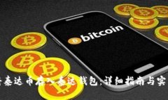 如何将泰达币存入泰达钱