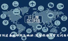 如何创建泰达币钱包地址