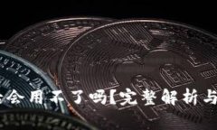 USDT转钱包后会用不了吗？
