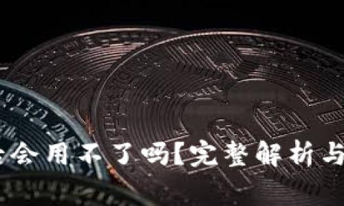 USDT转钱包后会用不了吗？完整解析与常见问题解答