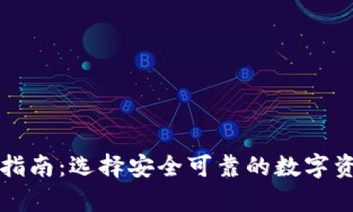 以太坊钱包认证指南：选择安全可靠的数字资产存储解决方案