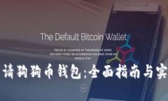 如何申请狗狗币钱包：全