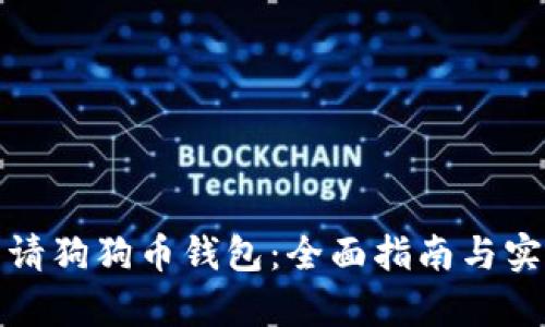 如何申请狗狗币钱包：全面指南与实用技巧