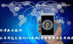 思考和关键词火币钱包支