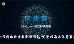 如何将比特币提取到钱包