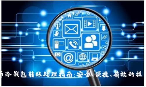 比特币冷钱包转账处理指南：安全、便捷、有效的操作方法