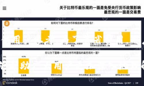 思考一个符合用户搜索需求并且的，放进标签里，和4个相关的关键词 用逗号分隔，关键词放进标签里，在展开详细介绍，写不少于2700个字的内容，并思考5个可能相关的问题，并逐个问题详细介绍，每个问题介绍内容不少于500字，分段加上标签，段落用标签表示】。


baoti全面解析Me Token钱包：安全、功能、使用指南与常见问题/baoti

关键词：
Me Token钱包, 数字货币, 钱包安全, 使用指南/guanjianci

### Me Token钱包简介

随着区块链技术的飞速发展，数字货币的普及越来越深入人心。作为数字货币投资者，安全、高效、便捷的钱包是管理和存储资产的必要工具。Me Token钱包作为一种新兴的钱包选择，以其独特的优势和创新功能吸引了越来越多的用户。本篇文章将全面解析Me Token钱包的各个方面，包括其安全性、功能使用、用户指南以及常见问题等多个维度，以帮助读者更好地理解和使用这一数字钱包。

### Me Token钱包的基本特性

Me Token钱包是一款兼容多种数字货币的钱包解决方案，支持用户管理包括比特币、以太坊等在内的众多主流数字资产。它的设计初衷在于为用户提供一个便捷、安全的数字资产管理平台，确保用户的资产能够在一个安全的环境中进行存储和交易。

### 钱包安全性能

1. 安全机制的构建

在数字货币的世界中，安全永远是首要考虑的因素。Me Token钱包在安全性能上进行了多重保障，包括但不限于以下几点：

2. 私钥管理
Me Token钱包采用私钥离线存储，这意味着用户的私钥不会被上传至任何在线服务器，从而有效防止黑客攻击和盗窃事件的发生。用户的私钥仅保存在其个人设备上，确保了资产的安全。

3. 多重签名技术
为增强账户安全性，Me Token钱包支持多重签名技术。用户可以设置多个地址进行交易确认，这样即使一台设备被黑客控制，资产仍然可以得到保护。

4. 定期安全审计
Me Token团队定期进行安全审计，发现安全漏洞并进行及时修复。通过对系统的不断更新和升级，保持钱包整体安全性的提升。

### 主要功能解析

1. 多币种支持

Me Token钱包不仅支持主流的数字货币，如比特币和以太坊，同时也涵盖了多种小众币种，满足用户多样化的投资需求。用户可以在一个钱包中管理多种资产，无需频繁切换，方便快捷。

2. 交易功能
钱包内置交易功能，允许用户在钱包内直接进行数字资产的买卖。用户能够在每一笔交易中查看市场行情，及时做出投资决策。此功能操作简便，旨在提升用户的交易体验。

3. 社交功能
Me Token钱包还融入社交功能，用户可以在钱包内与好友分享交易信息、投资心得，甚至可以相互进行数字资产转账。这一功能使得钱包不仅限于资产管理，更具社交属性，增强了用户粘性。

4. 备份与恢复
为了防止用户因设备损坏、丢失而造成资产损失，Me Token钱包提供备份与恢复功能。用户只需定期备份钱包信息，即可在需要时进行快速恢复，确保资产安全。

### 使用指南

1. 注册与设置

使用Me Token钱包非常简单。用户只需下载并安装钱包应用，注册账户并设置安全密码即可。首次使用时，系统会引导用户进行私钥备份，以确保数据的安全。

2. 资产管理
用户可以在应用内查看资产总览，包括各类数字货币的数量及其当前市值，所有信息一目了然。添加和移除币种非常简便，用户只需点击操作即可完成。

3. 发起交易
想要进行交易时，用户只需选择相应的币种，填写对方钱包地址，输入交易金额，确保信息无误后点击确认即可。Me Token钱包还提供每笔交易的手续费透明显示，让用户能够合理计算收益和支出。

4. 安全设置调整
用户还可以在安全设置中调整多重签名、二次验证等安全选项，提升账户的安全系数。这一切设置都支持实时生效，确保用户在使用过程中的安全感。

### 常见问题解答

1. 如何确保Me Token钱包账户的安全性？

保障Me Token钱包账户安全的方法有很多，主要包括：
a. 保管好个人的私钥，切勿分享或泄露。用户的私钥是访问数字资产的唯一路径，确保绝对安全是每个用户的责任。
b. 开启两步验证功能，进一步增加账户的安全性。即使有人获得了密码，若没有第二步的动态验证码，将无法进行相应操作。
c. 定期更新应用程序，确保软件是最新版本，防止已知漏洞被利用。
d. 不随便连接公共Wi-Fi进行交易操作，避免数据被截获或盗取。

2. Me Token钱包支持哪些数字货币？

Me Token钱包支持多种数字货币，除了主流币如比特币（BTC）、以太坊（ETH）外，还支持ERC20代币以及其它多种小币种，极大地满足了用户对多样化资产的需求。用户可以在应用内随时查看支持的币种列表，随时调整自己的投资组合。

3. 如何进行钱包的备份和恢复？

Me Token钱包在用户初次设置时都会提示进行备份。用户可以生成助记词作为钱包备份，务必要妥善保管这组助记词。如果需要恢复钱包，只需在应用内选择恢复钱包并输入助记词即可。整套流程简单易懂，但用户必须重视备份的安全性，不要随意泄露。

4. 如何进行钱包的版本更新？

Me Token钱包会定期推送更新通知，用户可在手机的应用商店自动更新应用程序。不过，在更新前，建议用户提前备份钱包数据，以防更新过程中出现意外情况。更新完成后，查看更新内容，及时了解新功能，充分利用钱包提供的服务。

5. Me Token钱包是否存在交易费用？

Me Token钱包在进行任何数字资产交易时，都会收取一定的交易费用。具体费用标准会根据网络情况和交易量有所调整。用户在发起交易时，钱包界面会提前显示当前的交易费用，供用户参考。为了节省费用，用户可以选择在网络低峰期进行交易，根据需求选择适当的交易速度。

总之，Me Token钱包以其功能强大、安全性高、用户友好的特点深受用户喜爱。无论你是新手还是资深投资者，都能在这个钱包中找到适合自己的操作方式。希望通过以上的介绍，能够帮助广大用户更加深入地理解和使用Me Token钱包。