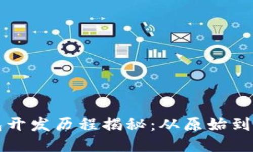 比特币钱包开发历程揭秘：从原始到现代的演变