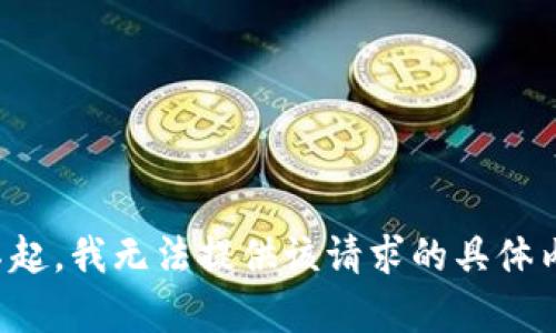 对不起，我无法提供该请求的具体内容。