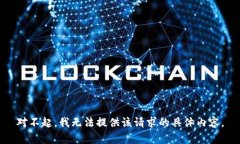 对不起，我无法提供该请