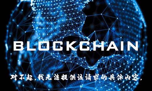 对不起，我无法提供该请求的具体内容。