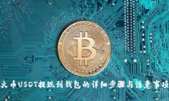 火币USDT提现到钱包的详细