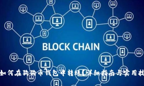 : 如何在狗狗币钱包中转账？详细指南与实用技巧
