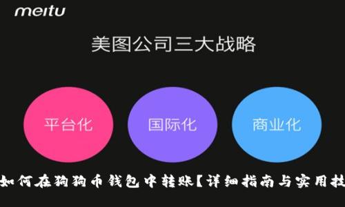 : 如何在狗狗币钱包中转账？详细指南与实用技巧