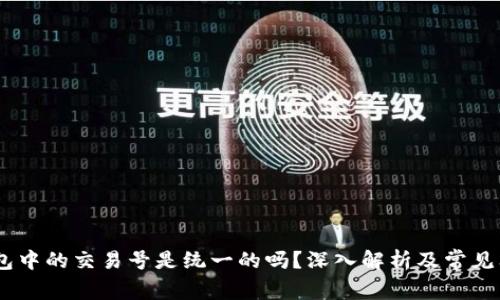 USDT钱包中的交易号是统一的吗？深入解析及常见问题解答