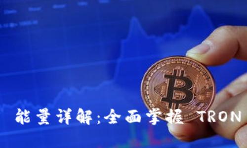 比特派钱包 TRX 能量详解：全面掌握 TRON 生态的能量机制