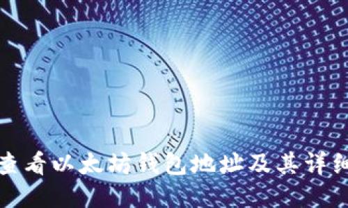 思考

如何查看以太坊钱包地址及其详细信息