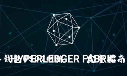 如何设置冷钱包USDT网络 – 完整指南与实用技巧