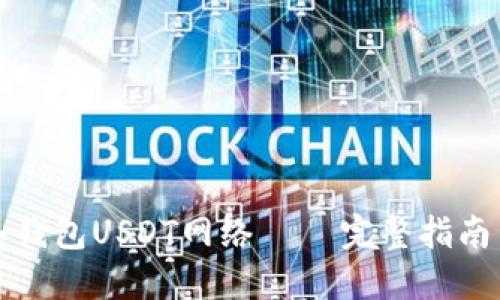 如何设置冷钱包USDT网络 – 完整指南与实用技巧