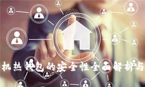 比特币手机热钱包的安全性全面解析与使用建议