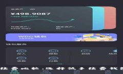 USDT钱包手续费比较：选择