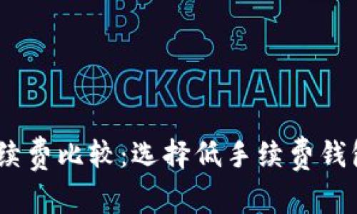 USDT钱包手续费比较：选择低手续费钱包的终极指南