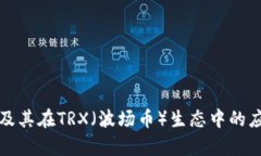 TP钱包及其在TRX（波场币）