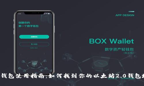 以太坊2.0钱包使用指南：如何找到你的以太坊2.0钱包地址和资金