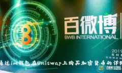 如何通过im钱包在Uniswap上