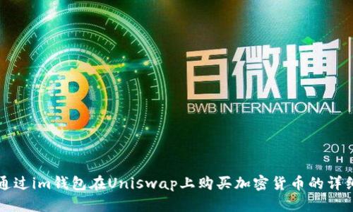 如何通过im钱包在Uniswap上购买加密货币的详细指南