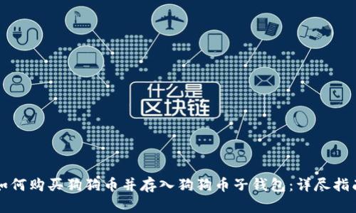 如何购买狗狗币并存入狗狗币子钱包：详尽指南