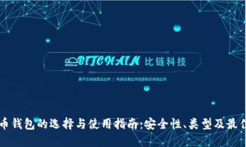 比特币钱包的选择与使用指南：安全性、类型及最佳实践