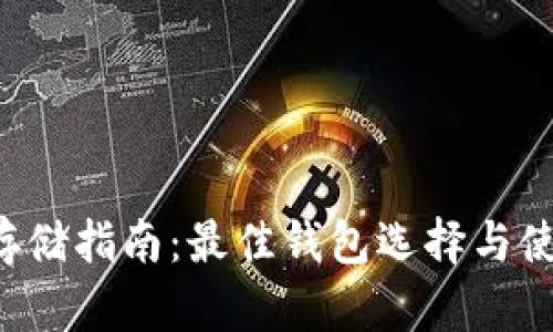 LTC币存储指南：最佳钱包选择与使用技巧