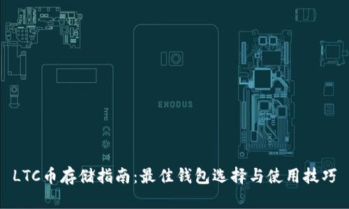 LTC币存储指南：最佳钱包选择与使用技巧
