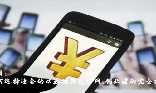 题目：
如何选择适合的以太坊钱包官网：创业者的完全指南