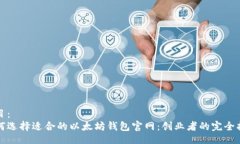 题目：如何选择适合的以