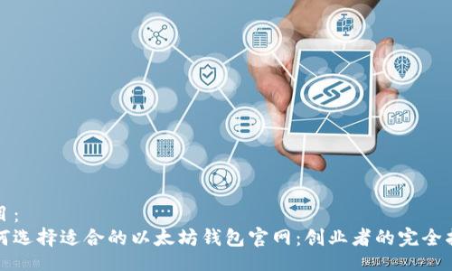 题目：
如何选择适合的以太坊钱包官网：创业者的完全指南