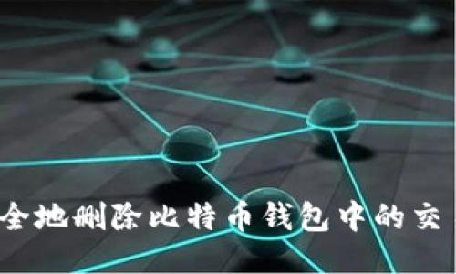 如何安全地删除比特币钱包中的交易记录？