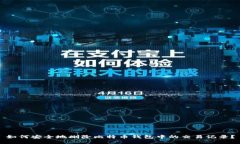如何安全地删除比特币钱